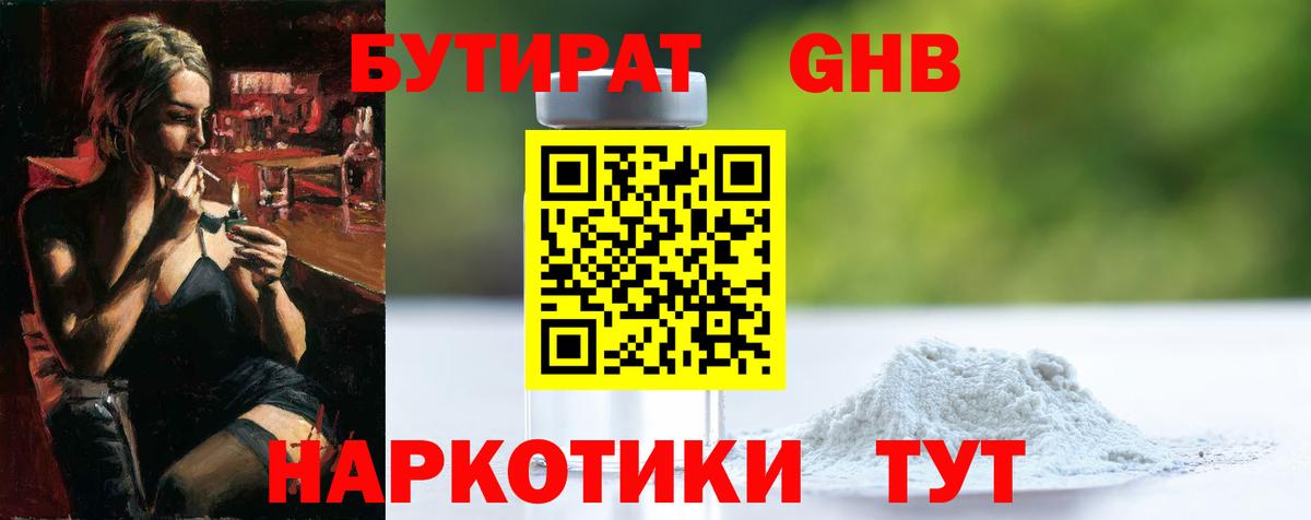 БУТИРАТ 1.4BDO Тосно