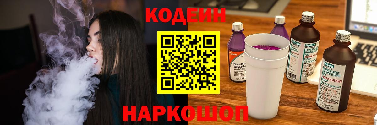 Codein Purple Drank  Вход с VPN  Тосно  Кодеиновый сироп Lean напиток Lean (лин) 